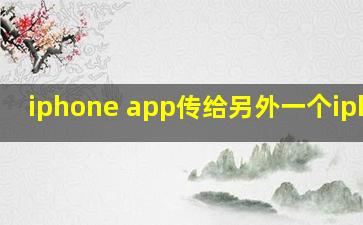 iphone app传给另外一个iphone